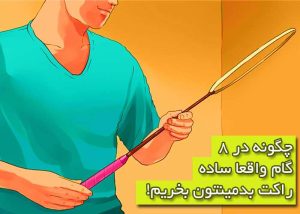 راهنمای خرید راکت بدمینتون در ۷ گام