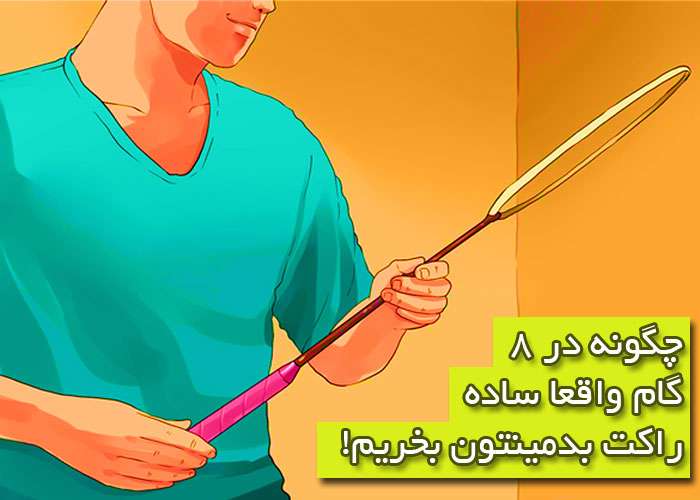راهنمای خرید راکت بدمینتون در 7 گام آپدیت 2019