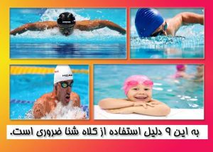 کلاه شنا به این ۹ دلیل ضرورت دارد
