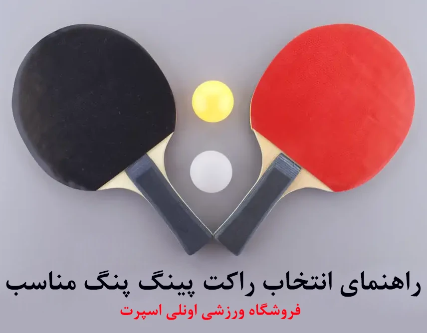 راهنمای انتخاب راکت پینگ پنگ مناسب - اونلی اسپرت