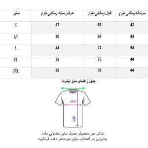 جدول راهنمای سایز تیشرت