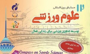 برگزاری همایش بین‌المللی علوم ورزشی زیر سایه کرونا