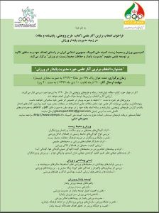 فراخوان “جشنواره انتخاب آثار علمی حوزه مدیریت پایدار ورزش”