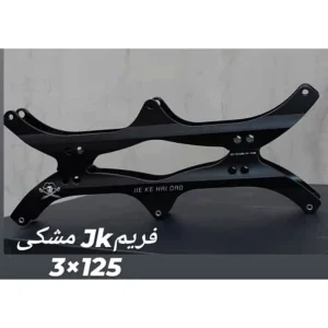 فریم تیغه اسکیت 110 - 125 میل حرفه ای اورجینال JK