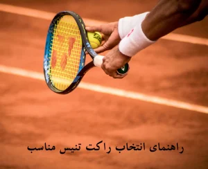 انتخاب راکت تنیس مناسب