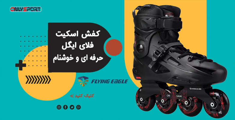 خرید قیمت مشخصات کفش اسکیت فلای ایگل Flying Eagle f3s - inline skate 