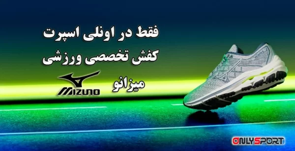 خرید قیمت مشخصات کفش ورزشی میزانو اورجینال اصل در منیریه تهران فروشگاه ورزشی اونلی اسپرت