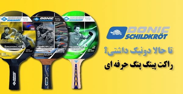 خرید قیمت راکت پینگ پینگ حرفه ای ارزان دونیک اورجینال - نمایندگی پینگ پنگ منیریه تهران - اونلی اسپرت