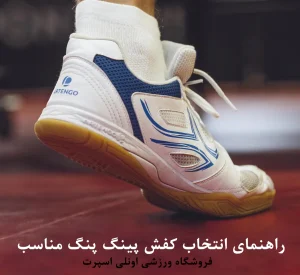 راهنمای انتخاب کفش پینگ پنگ مناسب