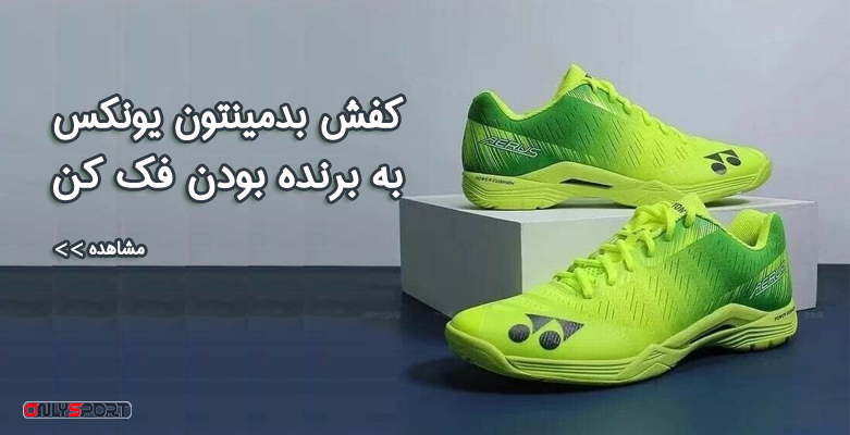 خرید فروش کفش بدمینتون اورجینال یونکس اصل در تهران - اونلی اسپرت - منیریه