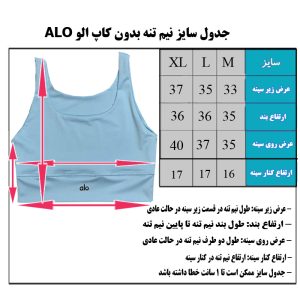 لگ و نیم تنه بدون کاپ الو ALO (اقساط) - Image 4