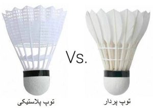 توپ بدمینتون پر یا پلاستیکی | کدام بهتر است؟